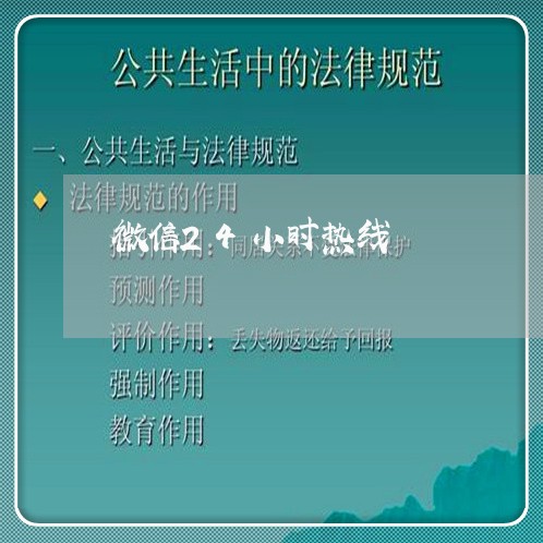 微信24小时热线/2023040148280