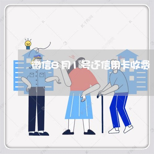 微信8月1号还信用卡收费/2023081400806