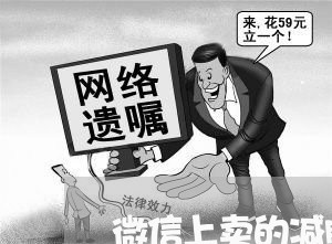 微信上卖的减肥产品是真的吗/2023032805925