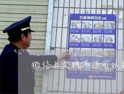 微信上欠钱不还可以报警吗有用吗/2023110983037