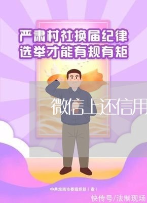 微信上还信用卡扣手续费吗/2023111484038