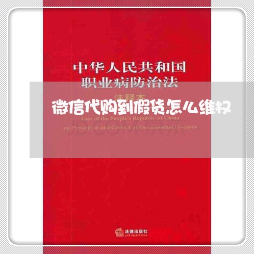 微信代购到假货怎么维权/2023052377150