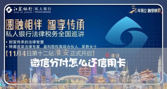 微信分付怎么还信用卡/2023112507350