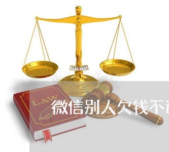 微信别人欠钱不还怎么起诉/2023092032962