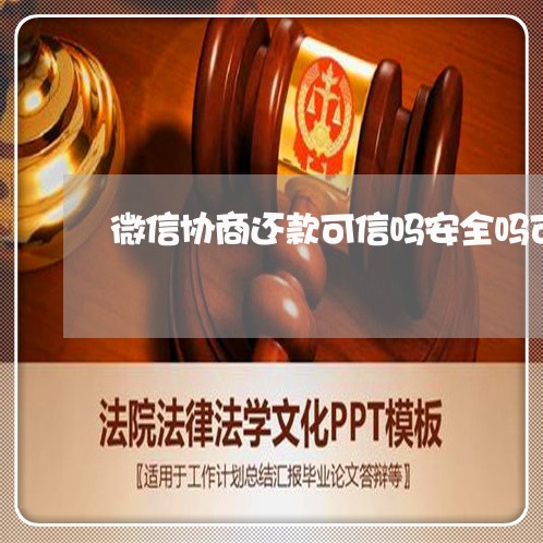 微信协商还款可信吗安全吗可信吗/2023100872823