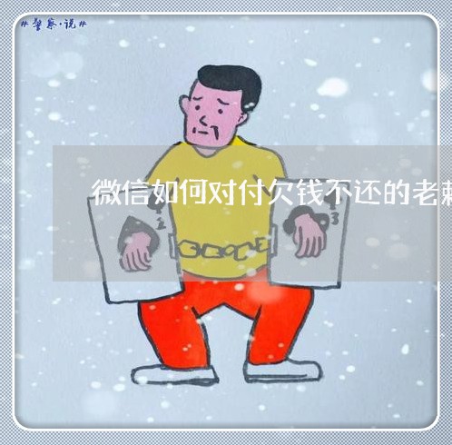 微信如何对付欠钱不还的老赖/2023093037170