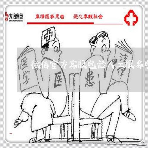 微信官方客服电话人工服务电话/2023032516161