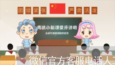 微信官方客服电话人工服务电话/2023032594907