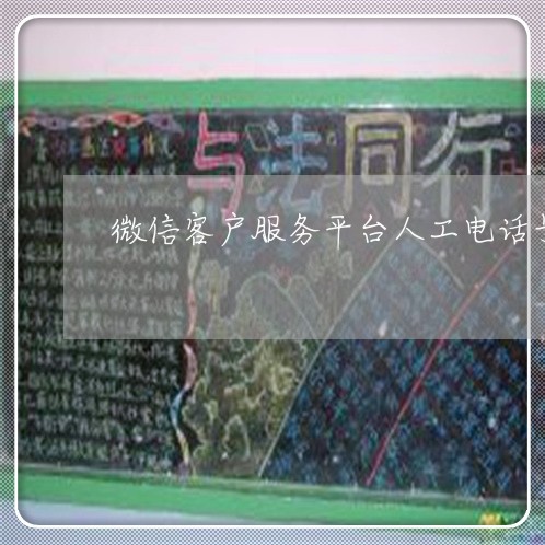 微信客户服务平台人工电话号/2023032762795