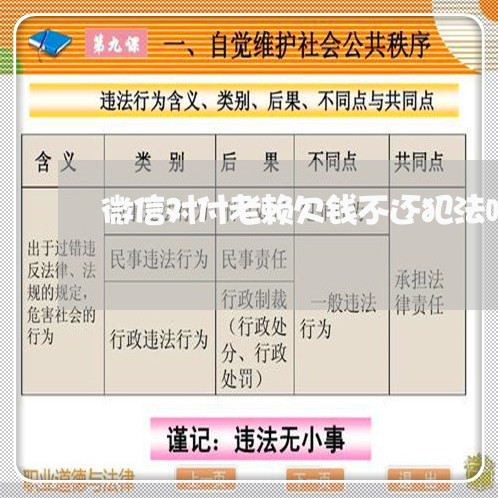 微信对付老赖欠钱不还犯法吗/2023120450614