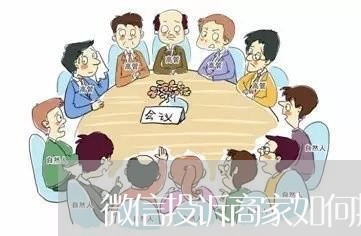 微信投诉商家如何撤销/2023030295958