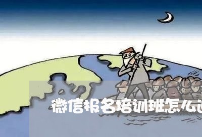 微信报名培训班怎么退费/2023062039505