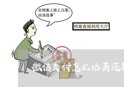 微信支付怎么协商还款/2023092227048