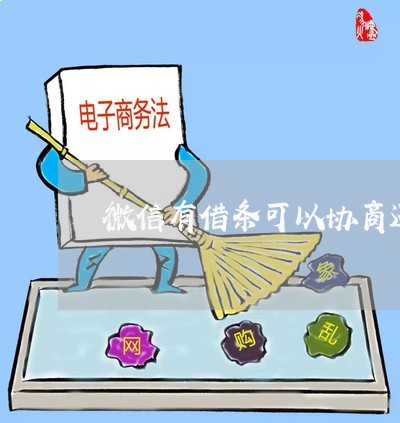 微信有借条可以协商还款吗/2023100614915