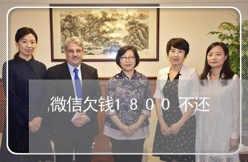 微信欠钱1800不还/2023111539252