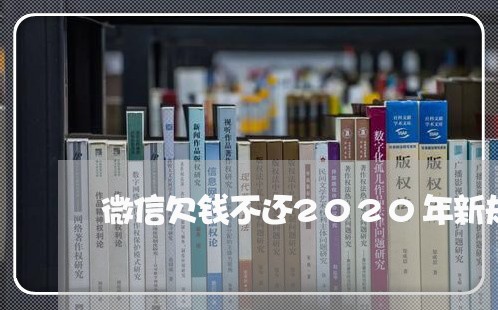 微信欠钱不还2020年新规定/2023092862826