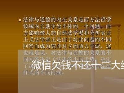 微信欠钱不还十二大绝招/2023110603625