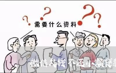 微信欠钱不还小额贷款可以吗/2023110991403