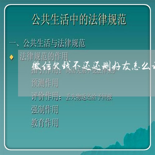 微信欠钱不还还删好友怎么讨回/2023110848392