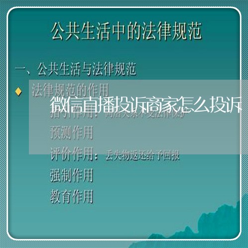 微信直播投诉商家怎么投诉/2023022696060