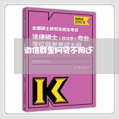 微信群里网贷不用还/2023111498379