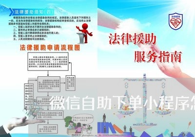 微信自助下单小程序怎么做/2023032774704