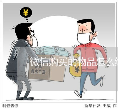 微信购买的物品怎么维权/2023052225948