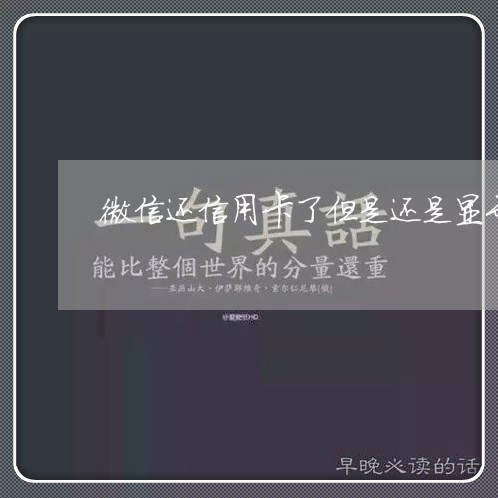 微信还信用卡了但是还是显示未还/2023081407046