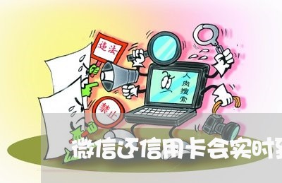 微信还信用卡会实时到账吗/2023072386380