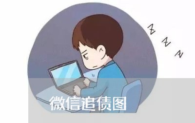 微信追债图/2023121716057