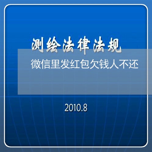 微信里发红包欠钱人不还/2023092739381