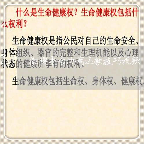 微博平台协商还款技巧视频/2023073064178