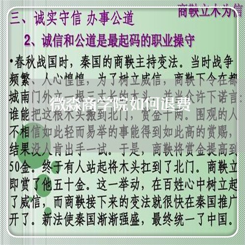 微淼商学院如何退费/2023061417050