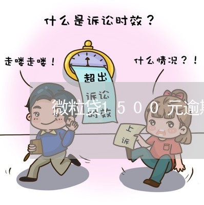 微粒贷1500元逾期半年/2023081585048