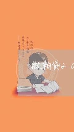 微粒贷2020年逾期多吗/2023052736158