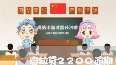 微粒贷2200逾期10天/2023081594159