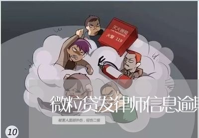 微粒贷发律师信息逾期/2023081548159