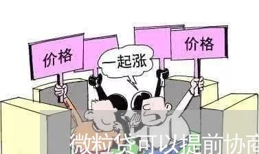 微粒贷可以提前协商还款吗/2023100571503