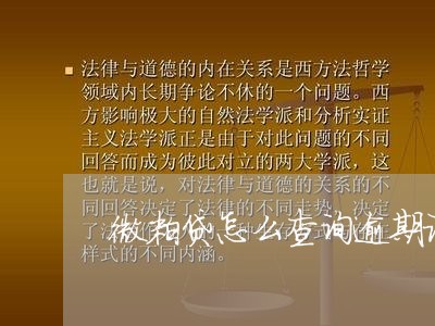 微粒贷怎么查询逾期记录/2023081549369