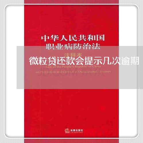 微粒贷还款会提示几次逾期/2023072479714