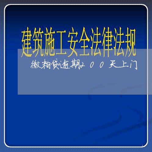 微粒贷逾期200天上门/2023062324148