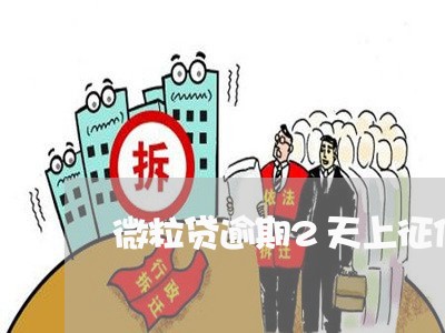 微粒贷逾期2天上征信吗/2023072591915