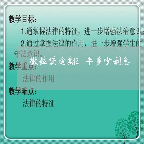 微粒贷逾期2年多少利息/2023081645058