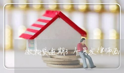 微粒贷逾期3个月发律师函/2023052758392