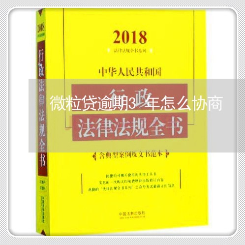 微粒贷逾期3年怎么协商/2023072364715