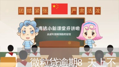 微粒贷逾期8天上不上征信/2023072573828