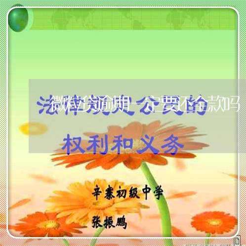 微粒贷逾期一定要还全款吗/2023052743836