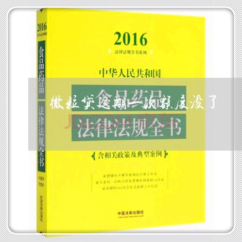 微粒贷逾期一次额度没了/2023062456179