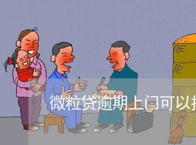 微粒贷逾期上门可以拒绝吗/2023081637169