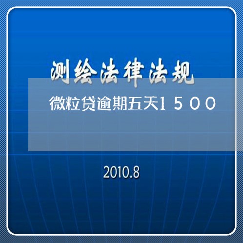 微粒贷逾期五天1500/2023081662515